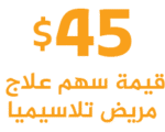 تلاسيميا تلاسيميا