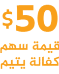يتيم يتيم